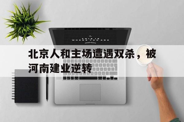 亚洲-北京人和vs河南建业