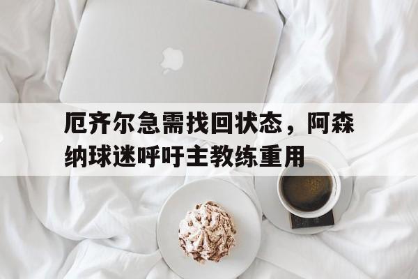 欧宝官网-厄齐尔阿森纳首秀