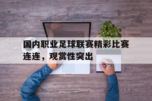 欧宝官网-我国职业足球联赛