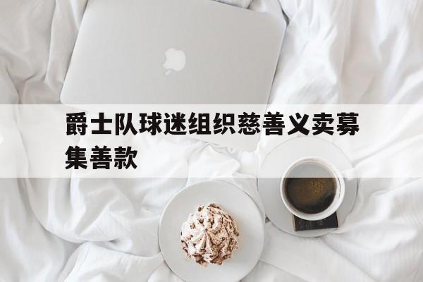 欧宝体育-爵士球队出售