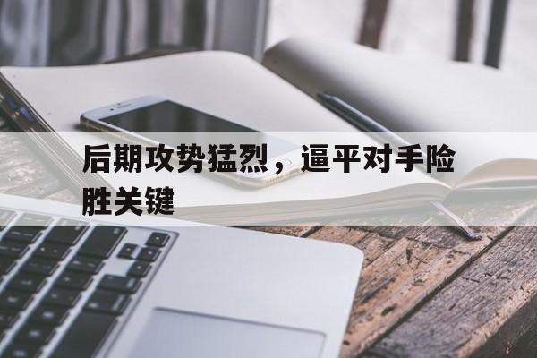 欧宝官网-攻后场战术用来对付后场还击能力差