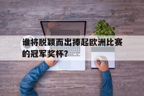 欧宝娱乐-欧洲被冠军