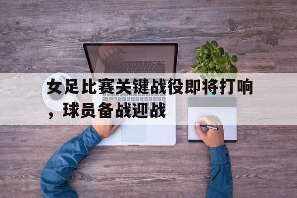 欧宝体育-女足阵容问题