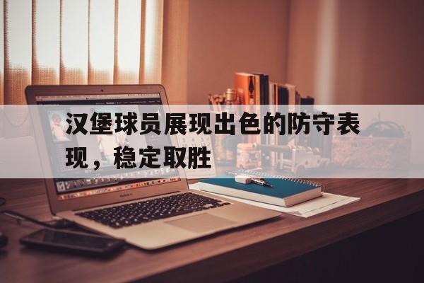 亚洲-汉堡球队怎么样