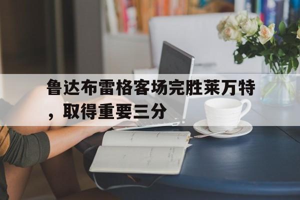 欧宝体育-莱万特与比利亚雷亚尔